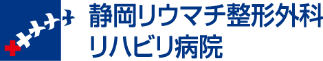 静岡リウマチ整形外科リハビリ病院