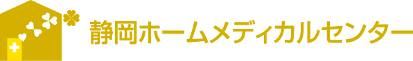 静岡ホームメディカルセンター