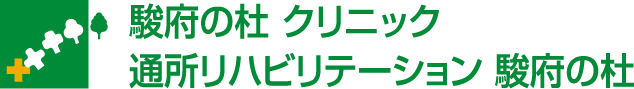 駿河の杜クリニック通所リハビリテーション駿河の杜