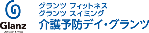 Glanz グランツフィットネス グランツスイミング 介護予防デイ・グランツ